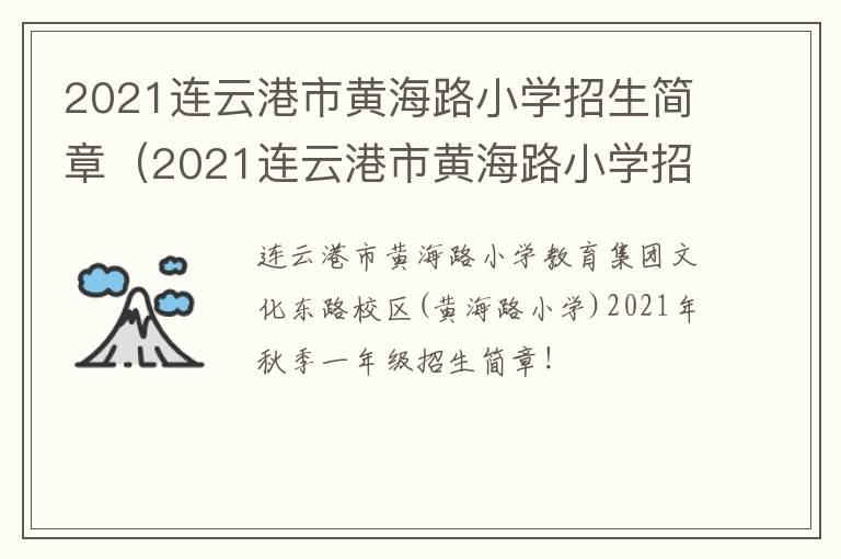 2021连云港市黄海路小学招生简章（2021连云港市黄海路小学招生简章电话）