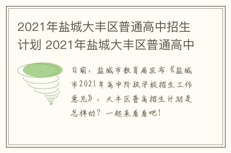 2021年盐城大丰区普通高中招生计划 2021年盐城大丰区普通高中招生计划表