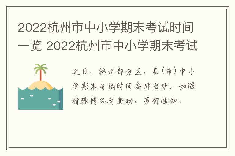 2022杭州市中小学期末考试时间一览 2022杭州市中小学期末考试时间一览表下载