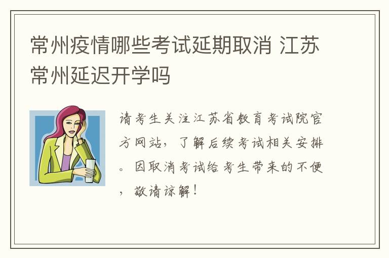 常州疫情哪些考试延期取消 江苏常州延迟开学吗