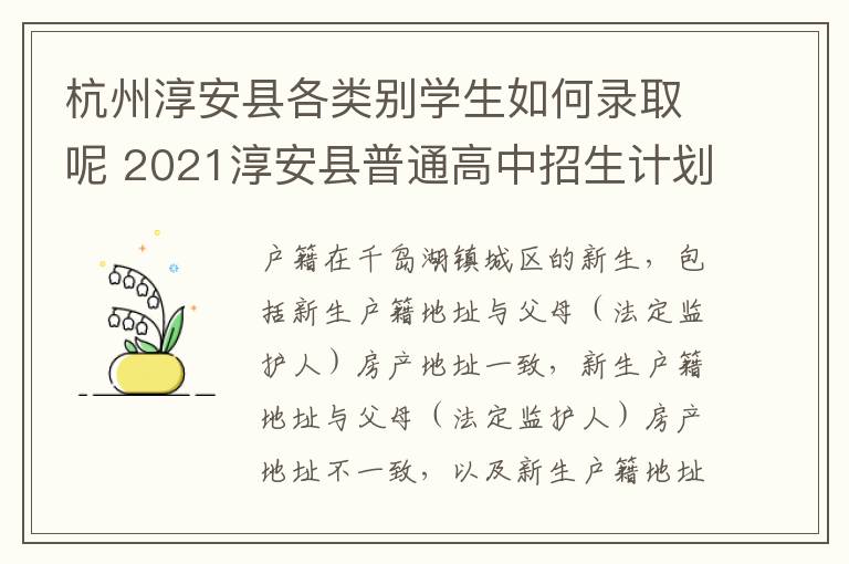 杭州淳安县各类别学生如何录取呢 2021淳安县普通高中招生计划