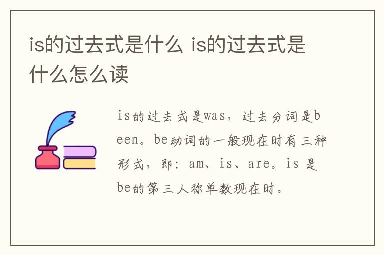 is的过去式是什么 is的过去式是什么怎么读