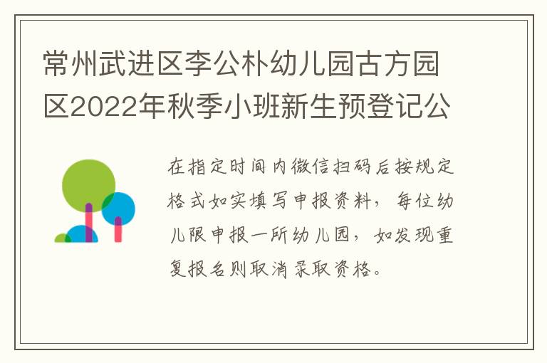 常州武进区李公朴幼儿园古方园区2022年秋季小班新生预登记公告