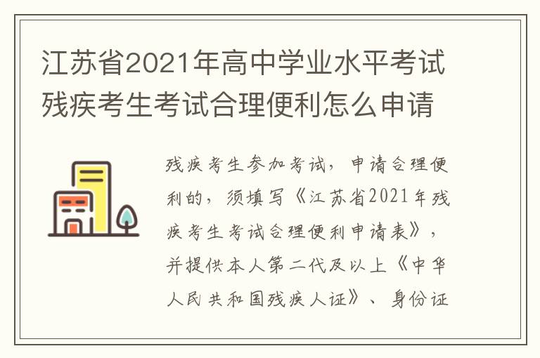 江苏省2021年高中学业水平考试残疾考生考试合理便利怎么申请？