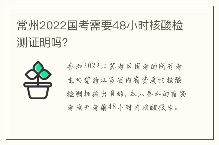 常州2022国考需要48小时核酸检测证明吗？