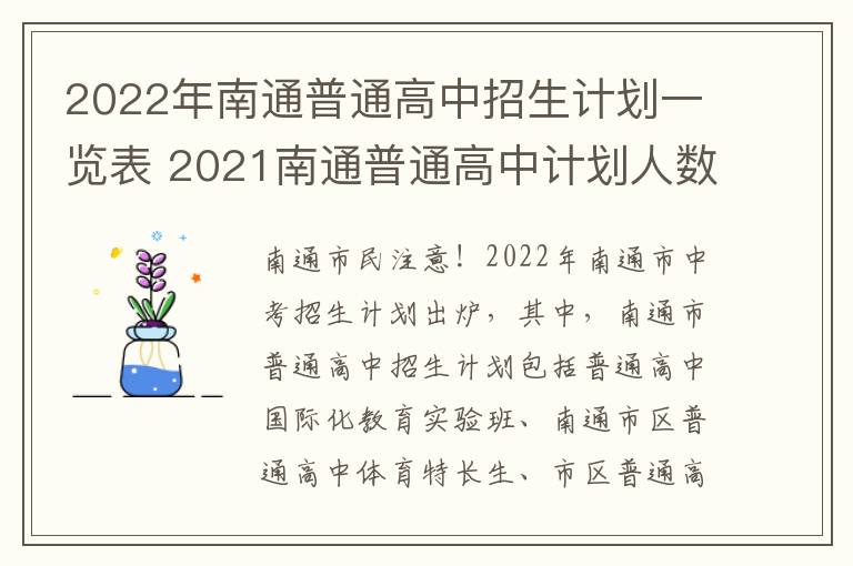 2022年南通普通高中招生计划一览表 2021南通普通高中计划人数