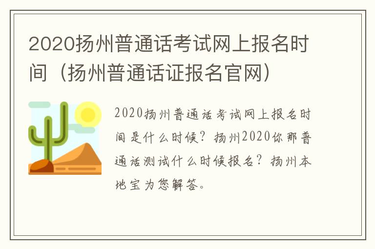 2020扬州普通话考试网上报名时间（扬州普通话证报名官网）