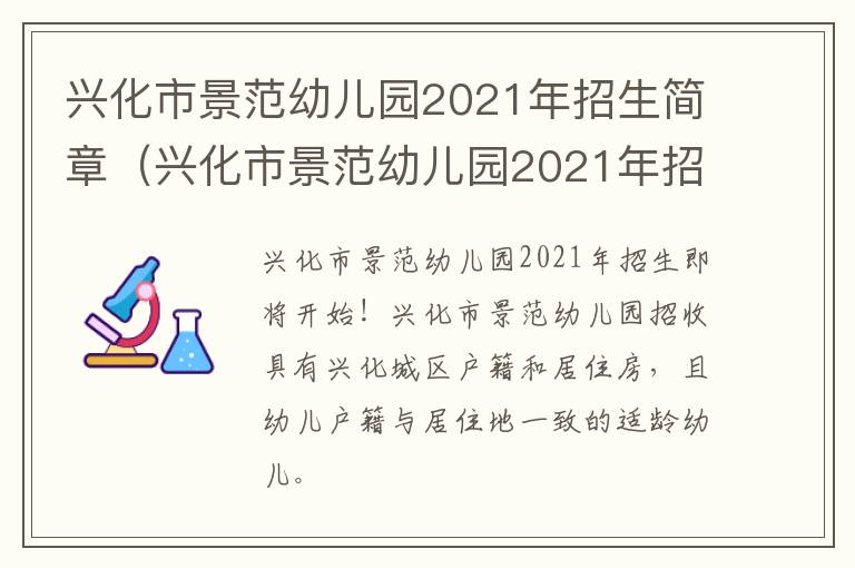 兴化市景范幼儿园2021年招生简章（兴化市景范幼儿园2021年招生简章电话）