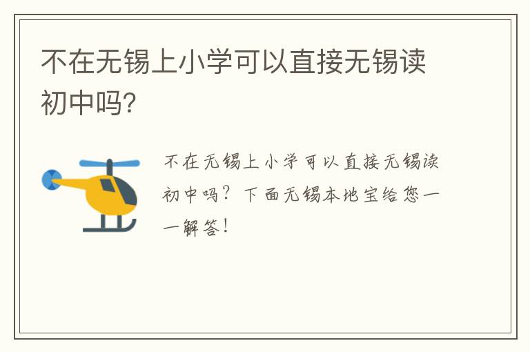 不在无锡上小学可以直接无锡读初中吗？