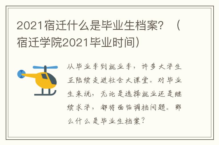 2021宿迁什么是毕业生档案？（宿迁学院2021毕业时间）