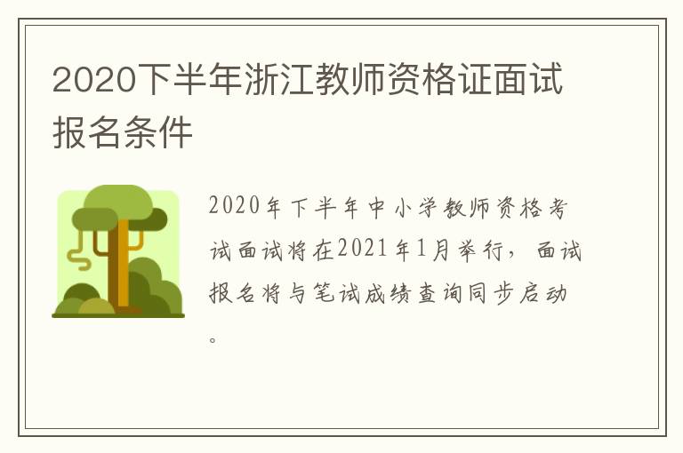 2020下半年浙江教师资格证面试报名条件