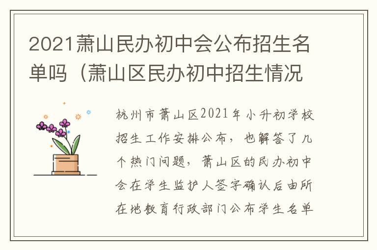 2021萧山民办初中会公布招生名单吗（萧山区民办初中招生情况）