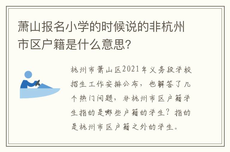 萧山报名小学的时候说的非杭州市区户籍是什么意思？