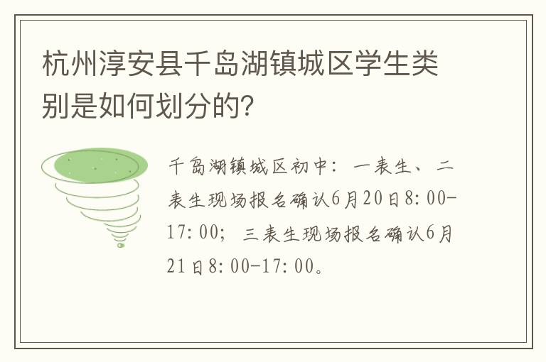 杭州淳安县千岛湖镇城区学生类别是如何划分的？