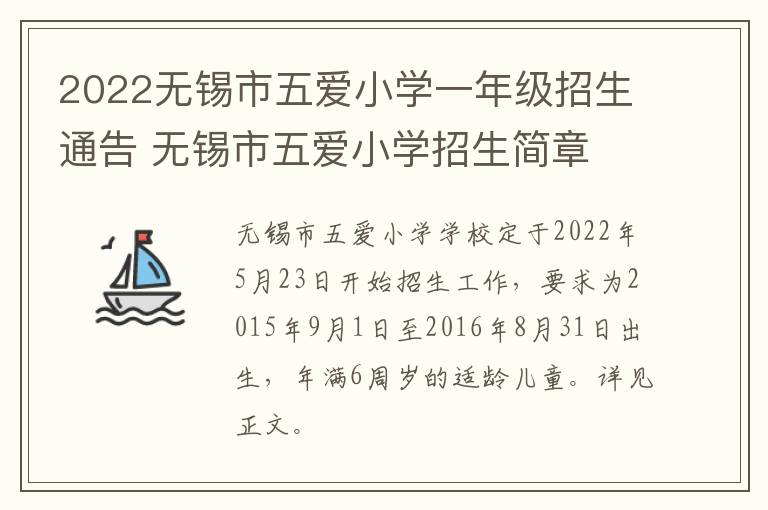 2022无锡市五爱小学一年级招生通告 无锡市五爱小学招生简章