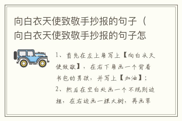 向白衣天使致敬手抄报的句子（向白衣天使致敬手抄报的句子怎么写）