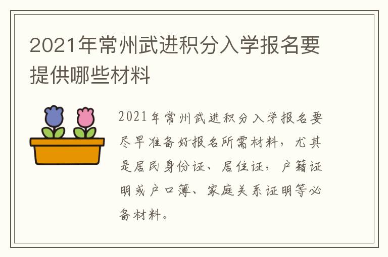 2021年常州武进积分入学报名要提供哪些材料