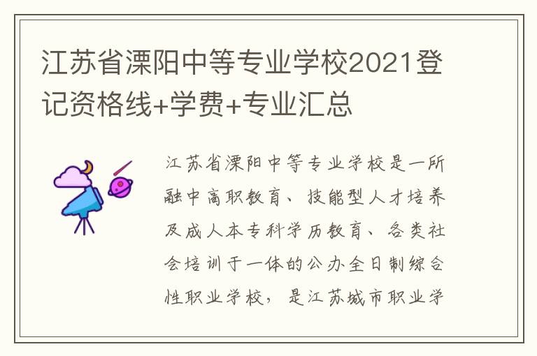 江苏省溧阳中等专业学校2021登记资格线+学费+专业汇总