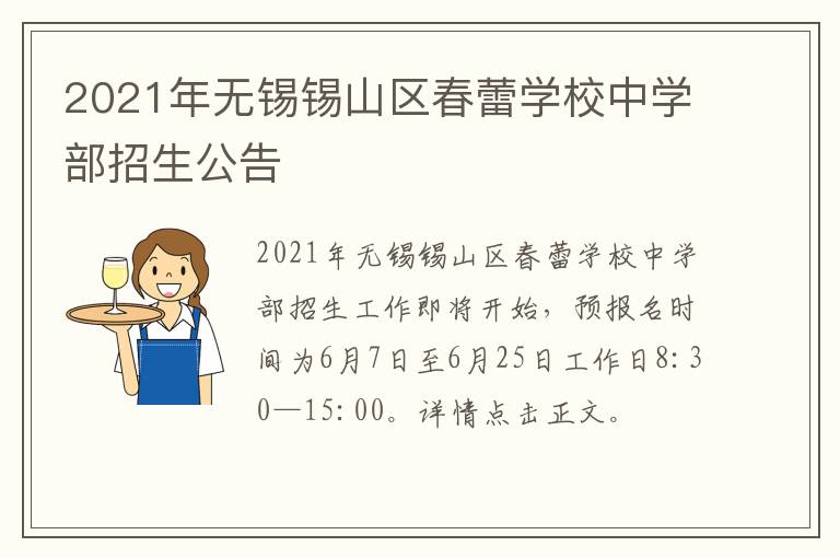 2021年无锡锡山区春蕾学校中学部招生公告