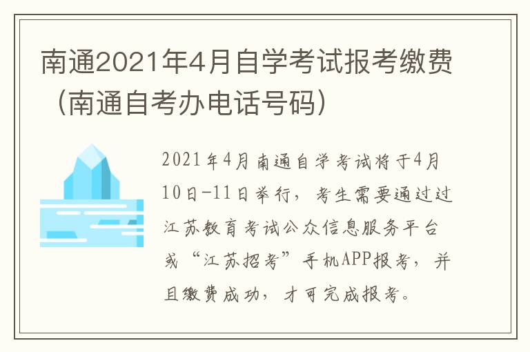 南通2021年4月自学考试报考缴费（南通自考办电话号码）