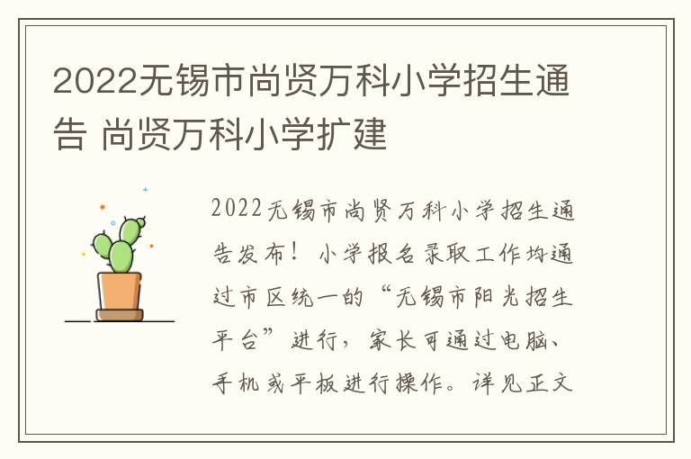 2022无锡市尚贤万科小学招生通告 尚贤万科小学扩建