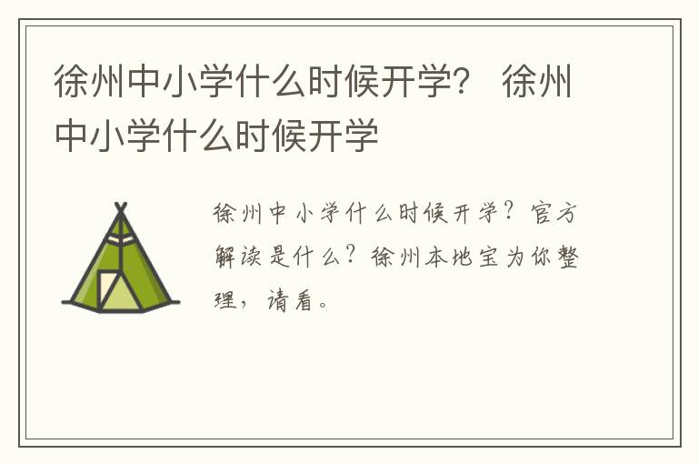 徐州中小学什么时候开学？ 徐州中小学什么时候开学