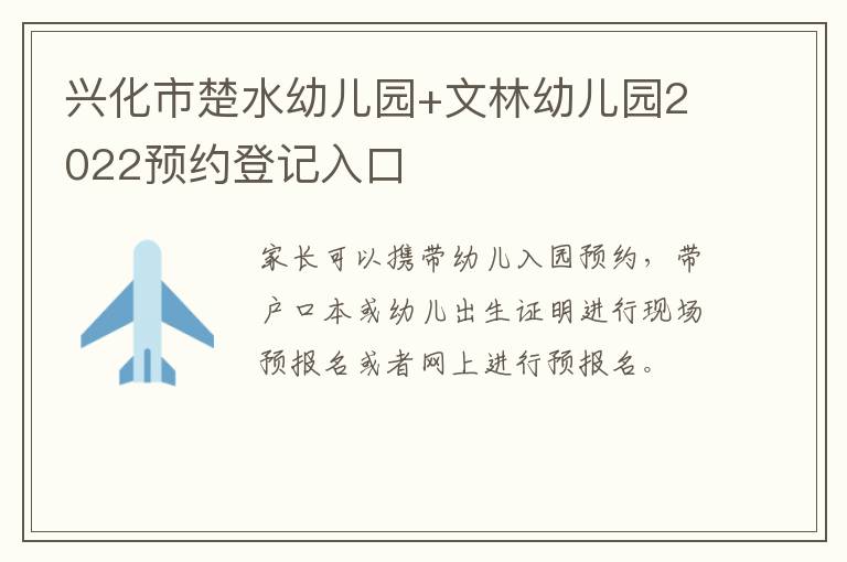 兴化市楚水幼儿园+文林幼儿园2022预约登记入口