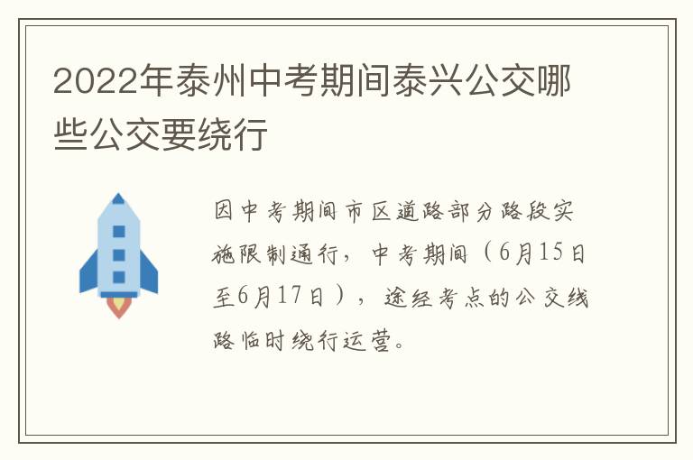 2022年泰州中考期间泰兴公交哪些公交要绕行