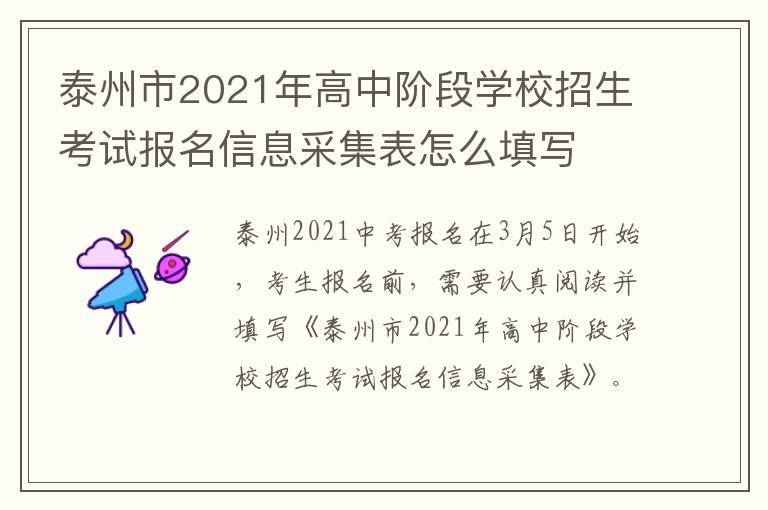 泰州市2021年高中阶段学校招生考试报名信息采集表怎么填写