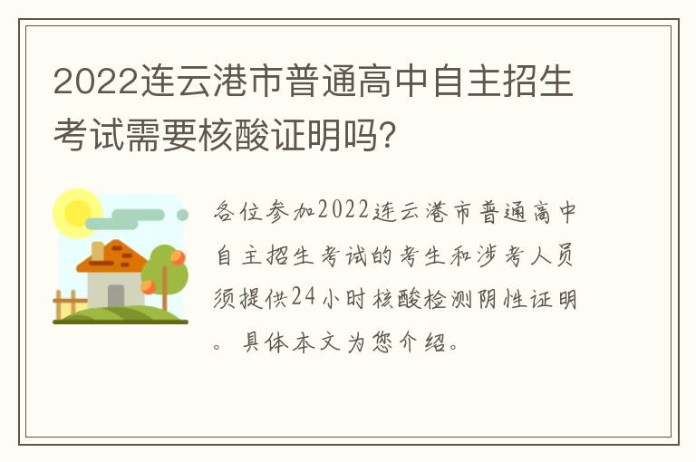 2022连云港市普通高中自主招生考试需要核酸证明吗？