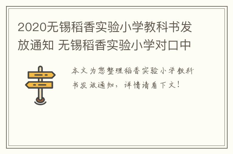 2020无锡稻香实验小学教科书发放通知 无锡稻香实验小学对口中学