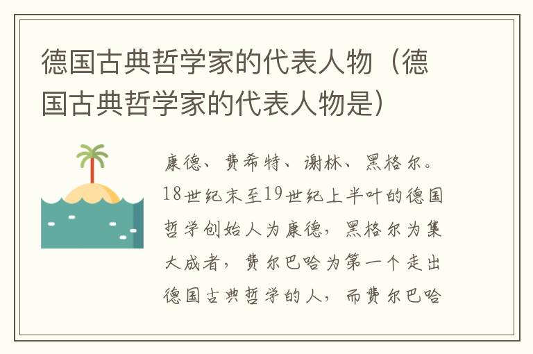 德国古典哲学家的代表人物（德国古典哲学家的代表人物是）