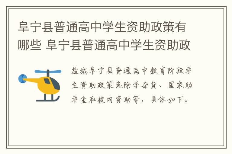 阜宁县普通高中学生资助政策有哪些 阜宁县普通高中学生资助政策有哪些项目