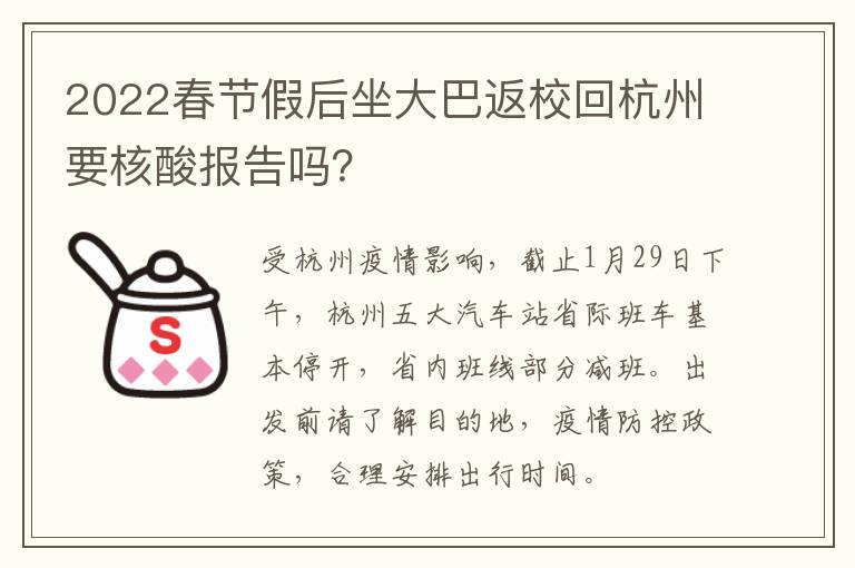 2022春节假后坐大巴返校回杭州要核酸报告吗？