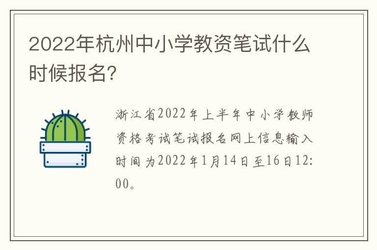 2022年杭州中小学教资笔试什么时候报名？