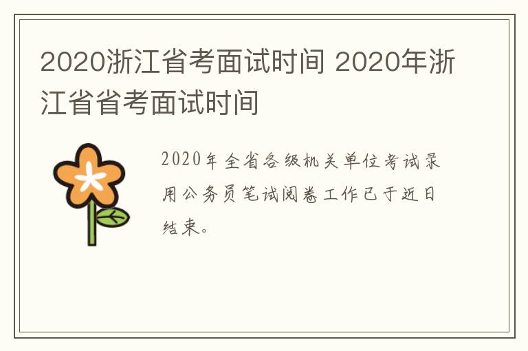 2020浙江省考面试时间 2020年浙江省省考面试时间