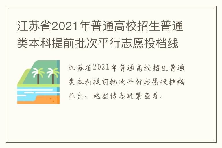 江苏省2021年普通高校招生普通类本科提前批次平行志愿投档线