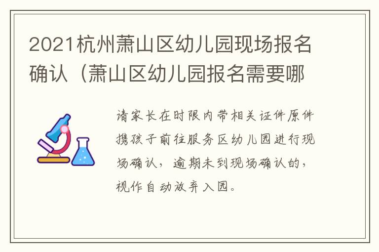 2021杭州萧山区幼儿园现场报名确认（萧山区幼儿园报名需要哪些资料）