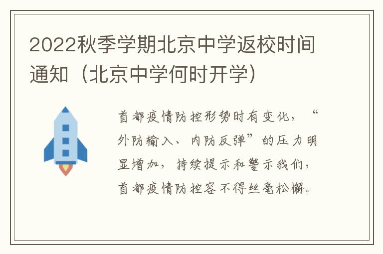 2022秋季学期北京中学返校时间通知（北京中学何时开学）