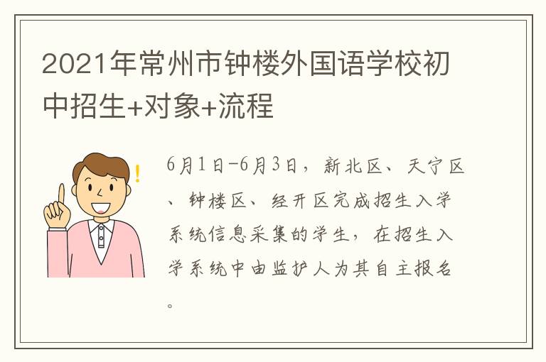 2021年常州市钟楼外国语学校初中招生+对象+流程