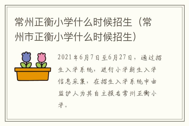 常州正衡小学什么时候招生（常州市正衡小学什么时候招生）