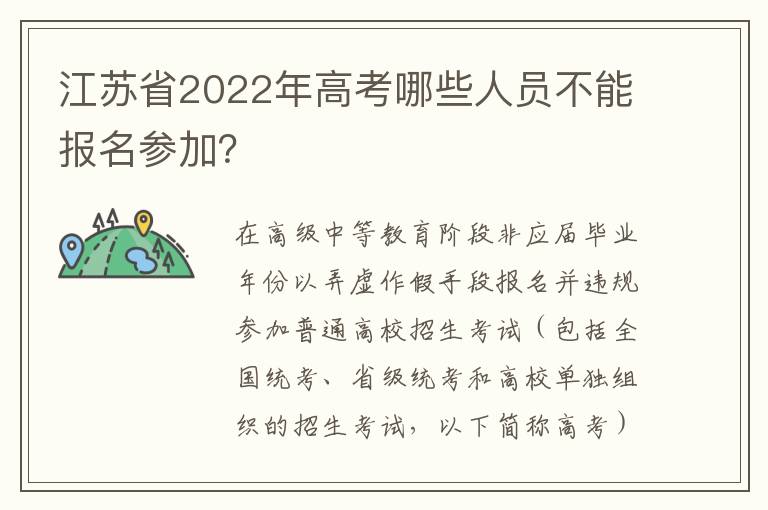 江苏省2022年高考哪些人员不能报名参加？