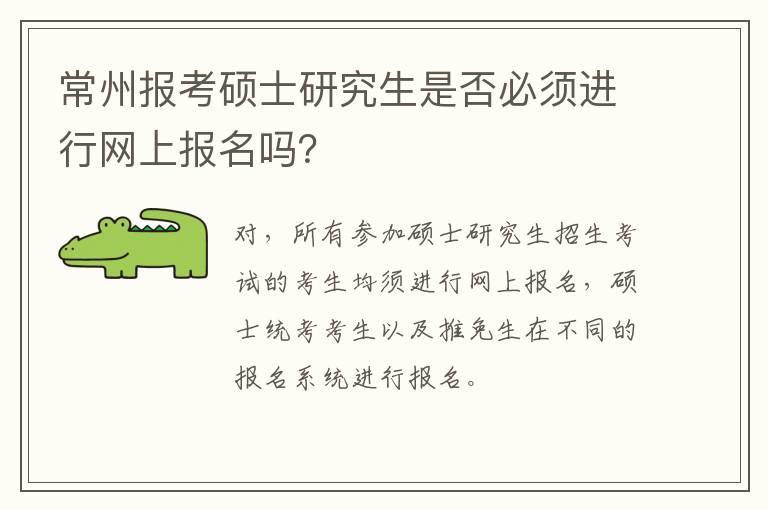 常州报考硕士研究生是否必须进行网上报名吗？