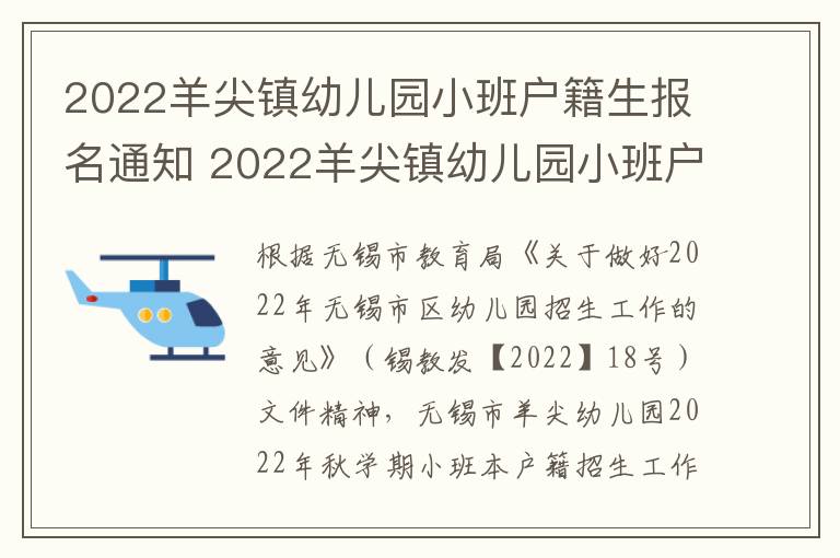 2022羊尖镇幼儿园小班户籍生报名通知 2022羊尖镇幼儿园小班户籍生报名通知书