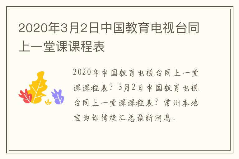 2020年3月2日中国教育电视台同上一堂课课程表