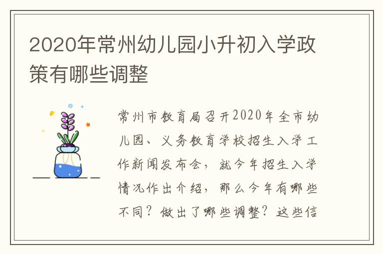 2020年常州幼儿园小升初入学政策有哪些调整