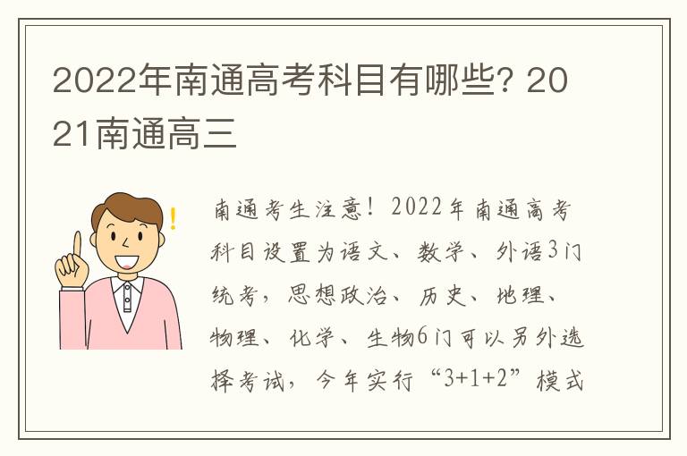 2022年南通高考科目有哪些? 2021南通高三