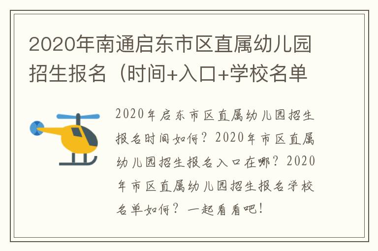 2020年南通启东市区直属幼儿园招生报名（时间+入口+学校名单）