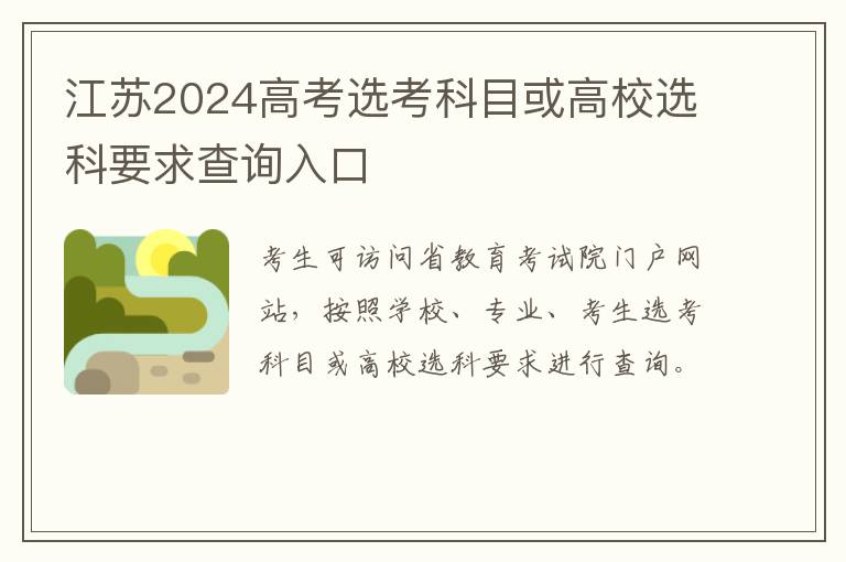 江苏2024高考选考科目或高校选科要求查询入口