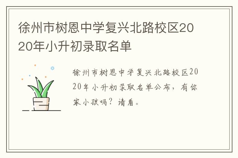 徐州市树恩中学复兴北路校区2020年小升初录取名单